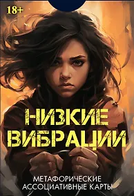 Купить Метафорические ассоциативные карты "Низкие выбрации" — Фото №1