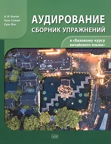 Купить Сборник упражнений для аудирования к учебнику «Базовый курс китайского языка» — Фото №1
