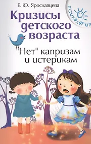 Купить Кризисы детского возраста.Неткапризам и истерик — Фото №1