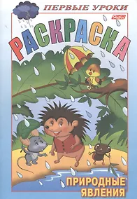 Купить Раскраска. Природные явления — Фото №1