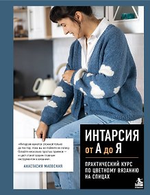 Купить Интарсия от А до Я. Практический курс по цветному вязанию на спицах — Фото №1