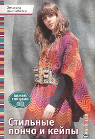 Купить Стильные пончо и кейпы. Вяжем спицами — Фото №1