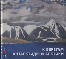 Купить К берегам Антарктиды и Арктики. Произведения искусства XIX-XX веков из собрания Русского музея — Фото №1