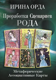 Купить Проработка Сценариев Рода. Метафорические ассоциативные карты — Фото №1