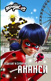 Купить Леди Баг и Супер-Кот. Ананси — Фото №1