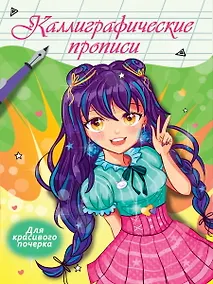 Купить Каллиграфические прописи Аниме. ДЛЯ КРАСИВОГО ПОЧЕРКА — Фото №1