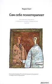 Купить Сам себе психотерапевт. Как изменить свою жизнь с помощью когнитивно-поведенческой терапии. — Фото №1