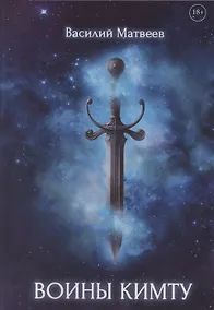 Купить Воины Кимту — Фото №1