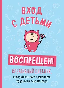 Купить Вход с детьми воспрещен! Креативный дневник, который поможет преодолеть трудности первого года — Фото №1
