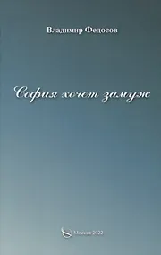 Купить София хочет замуж — Фото №1