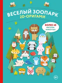 Купить 2D-оригами. Веселый зоопарк. Более 40 фигурок животных — Фото №1