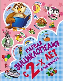 Купить Первая энциклопедия в картинках — Фото №1