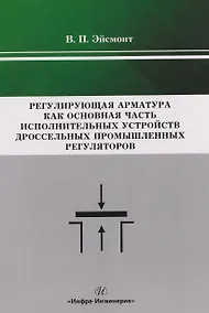 Купить Регулирующая арматура как основная часть исполнительных устройств дроссельных промышленных регуляторов — Фото №1