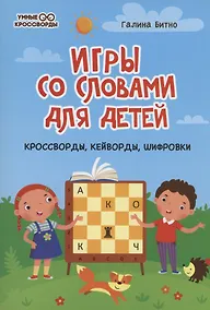 Купить Игры со словами для детей: кроссворды,кейворды,шифровки — Фото №1