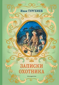 Купить Записки охотника (силуэты Ел. Бём) — Фото №1