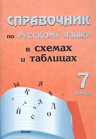 Купить Справочник по русскому языку в схемах и таблицах. 7 класс. Справочник для учащихся — Фото №1