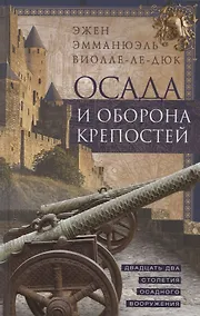 Купить Осада и оборона крепостей. Двадцать два столетия осадного вооружения — Фото №1