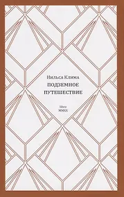 Купить Нильса Клима подземное путешествие — Фото №1