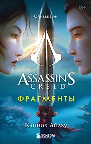 Купить Assassins Creed. Фрагменты. Клинок Айдзу — Фото №1