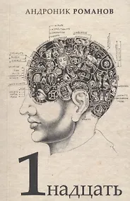 Купить 1надцать. Сборник рассказов — Фото №1