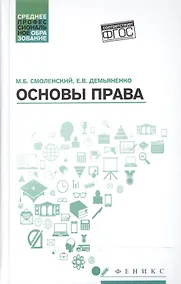 Купить Основы права : учебное пособие / 2-е издание — Фото №1
