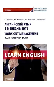Купить Английский язык в менеджменте = Work out management. Part 1. Starting point: Учебник — Фото №1