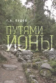 Купить Путями Ионы. — Фото №1