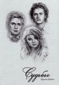 Купить Судьбы: роман — Фото №1