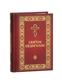 Купить Святое Евангелие — Фото №1