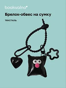 Купить Брелок-обвес на сумку Подушечка с глазками Черная (текстиль) (12-3307032615-6132) — Фото №1