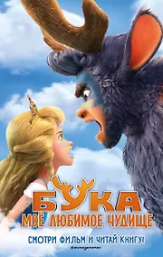 Купить Бука. Моё любимое чудище — Фото №1