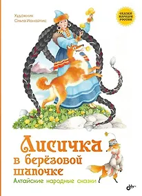 Купить Лисичка в берёзовой шапочке. Алтайские народные сказки — Фото №1