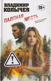 Купить Паленая месть — Фото №1