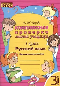 Купить Русский язык. 3 класс. Комплексная проверка знаний учащихся 3 класс. Практическое пособие. ФГОС — Фото №1