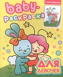 Купить Baby-раскраска с наклейками. Для девочек — Фото №1