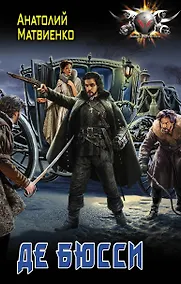 Купить Де Бюсси — Фото №1