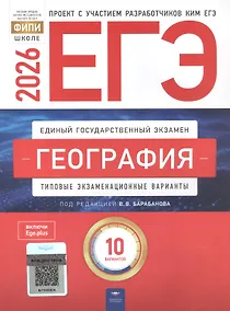 Купить ЕГЭ-2026. География. Типовые экзаменационные варианты. 10 вариантов — Фото №1
