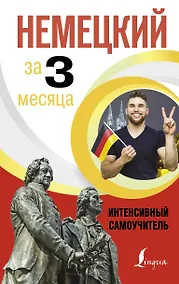 Купить Немецкий за 3 месяца. Интенсивный самоучитель — Фото №1