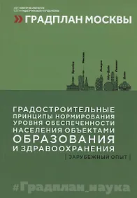 Купить Градостроительные принципы нормирования уровня обеспеченности населения объектами образования и здравоохранения: зарубежный опыт — Фото №1