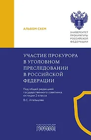 Купить Участие прокурора в уголовном преследовании в Российской Федерации. Альбом схем — Фото №1