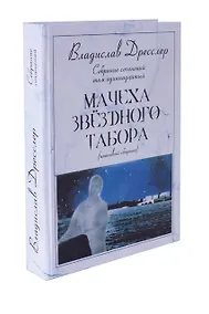 Купить Владислав Дресслер. Собрание сочинений. Том 11. Мачеха звездного табора — Фото №1