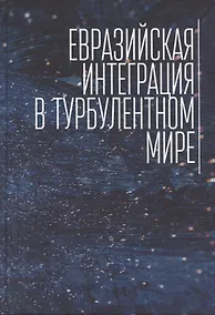 Купить Евразийская интеграция в турбулентном мире — Фото №1