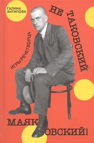 Купить Не таковский Маяковский! Игры речетворца — Фото №1