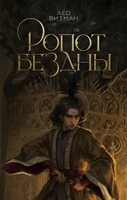 Купить Ропот бездны — Фото №1