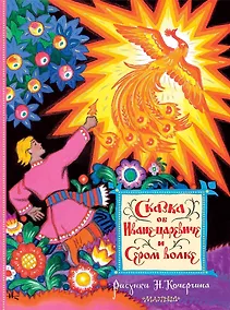 Купить Сказка об Иване-царевиче и Сером волке. Рисунки Н. Кочергина — Фото №1