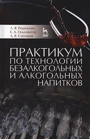 Купить Практикум по технологии безалкогольных и алкогольных напитков. Учебное пособие — Фото №1