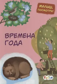 Купить Времена года — Фото №1