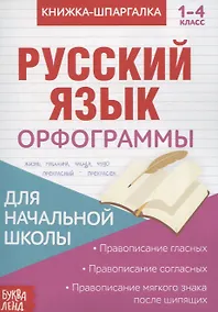 Купить Книжка-шпаргалка. Русский язык. 1-4 класс. Орфограммы. Для начальной школы — Фото №1