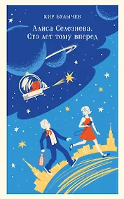 Купить Алиса Селезнёва. Сто лет тому вперед — Фото №1