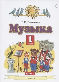 Купить Музыка. 1 класс. Учебник. В двух частях. Часть 1 — Фото №1